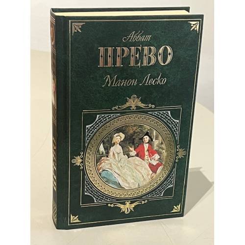 Обложка книги «Манон Леско» — Прево Аббат, ISBN 9785699225521