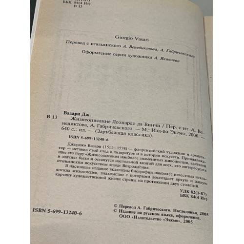 Дополнительное изображение книги «Жизнеописание Леонардо да Винчи»