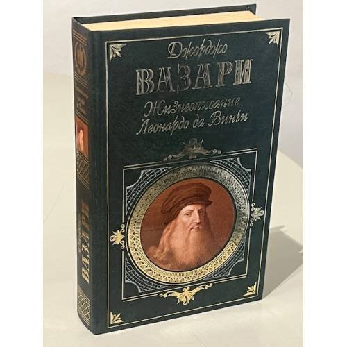 Обложка книги «Жизнеописание Леонардо да Винчи» — Вазари Джорджо, ISBN 5699132406