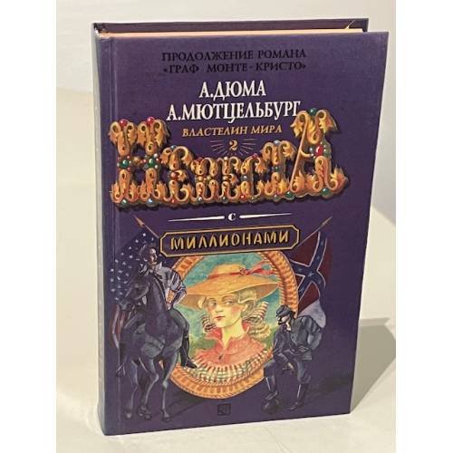 Обложка книги «Невеста с миллионами» — Мютцельбург Адольф, ISBN 5050042747