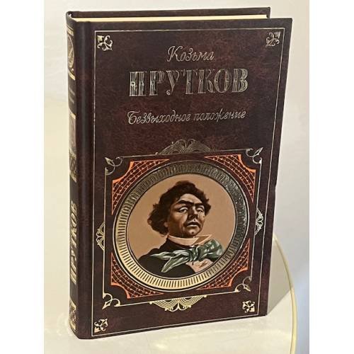 Обложка книги «Безвыходное положение» — Прутков Козьма Петрович, ISBN 9785699226337