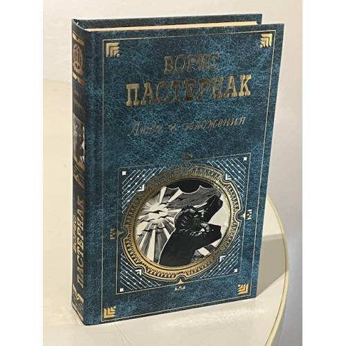 Обложка книги «Люди и положения» — Пастернак Борис Леонидович, ISBN 9785699226351