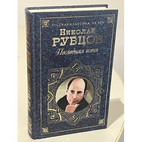 Обложка книги «Последняя осень» — Николай Рубцов, ISBN 5040037694
