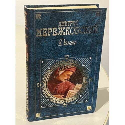Обложка книги «Данте» — Мережковский Дмитрий Сергеевич, ISBN 569913834X