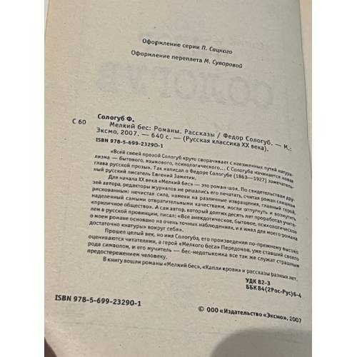 Дополнительное изображение книги «Мелкий бес»