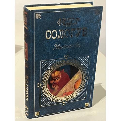 Обложка книги «Мелкий бес» — Федор Сологуб