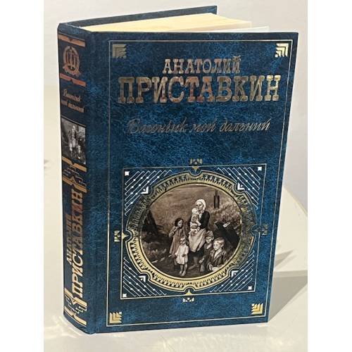 Обложка книги «Вагончик мои дальний» — Приставкин Анатолий Игнатьевич, ISBN 569914837X