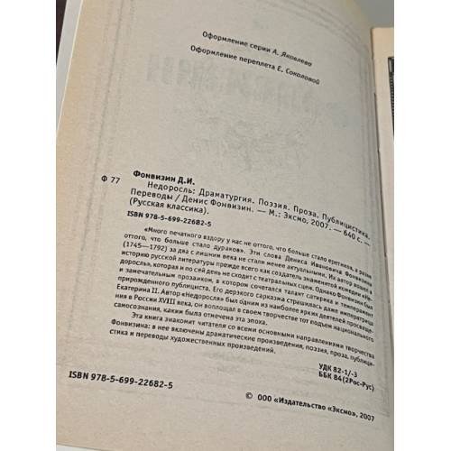 Дополнительное изображение книги «Недоросль»