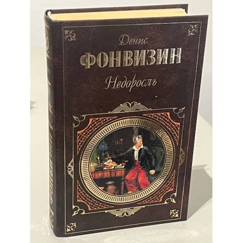 Обложка книги «Недоросль» — Фонвизин Денис Иванович, ISBN 9785699226825