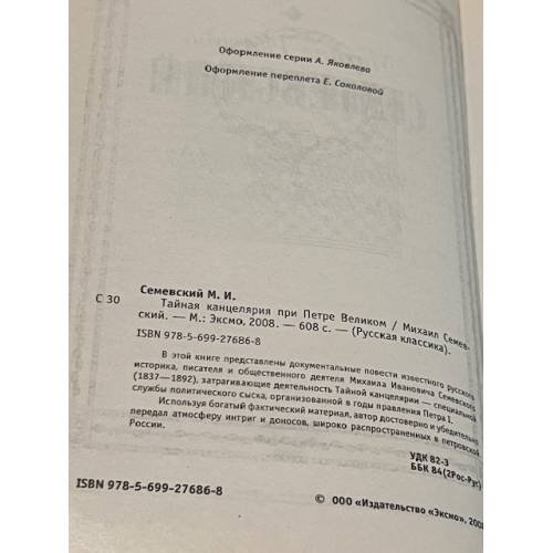 Дополнительное изображение книги «Тайная канцелярия при Петре Великом»