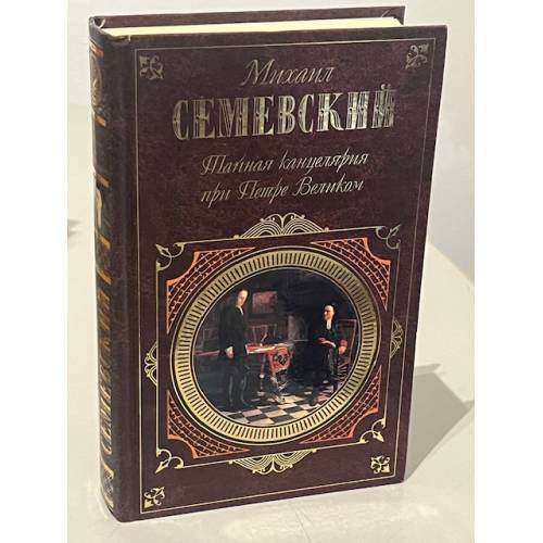 Обложка книги «Тайная канцелярия при Петре Великом» — Семевский Михаил Иванович, ISBN 9785699276868