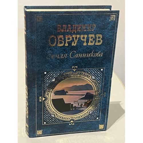 Обложка книги «Земля Санникова» — Владимир Обручев, ISBN 5699188118