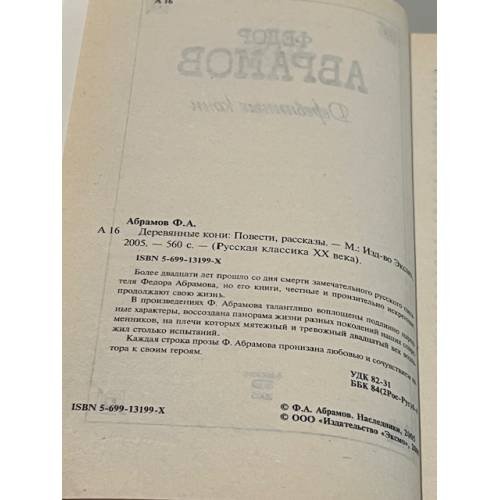 Дополнительное изображение книги «Деревянные кони»