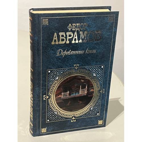 Обложка книги «Деревянные кони» — Абрамов Федор Александрович, ISBN 569913199X