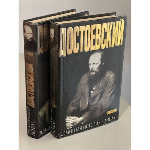 Обложка книги «Достоевский В 2 томах Серия: Всемирная история в лицах» — Лиля Зильберглейт