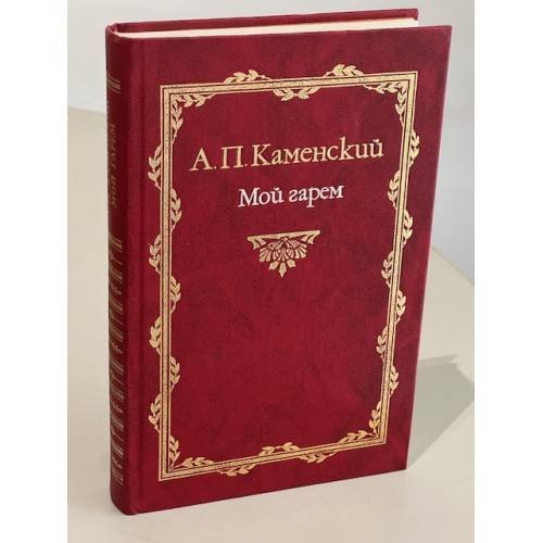 Обложка книги «Мой гарем» — А. П. Каменский, ISBN 5862182756