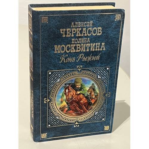 Обложка книги «Конь рыжий» — Алексей Черкасов, Полина Москвитина, ISBN 5699162968