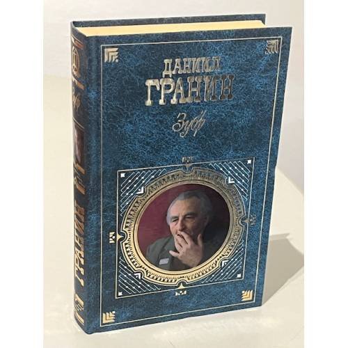 Обложка книги «Зубр» — Гранин Даниил Александрович, ISBN 5699138072
