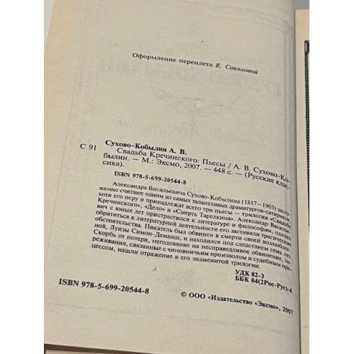 Дополнительное изображение книги «Свадьба Кречинского»