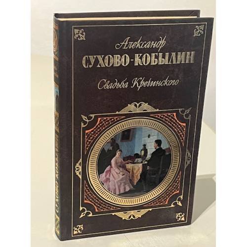 Обложка книги «Свадьба Кречинского» — Сухово-Кобылин Александр Васильевич, ISBN 9785699205448