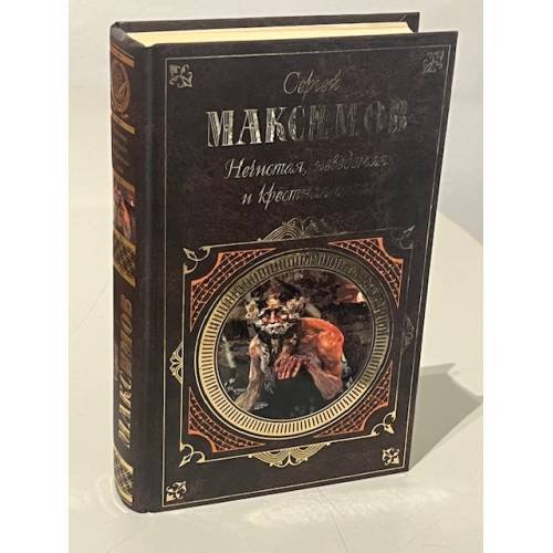 Обложка книги «Неистовая, неведомая и крестная сила» — Максимов С. В., ISBN 9785699226542