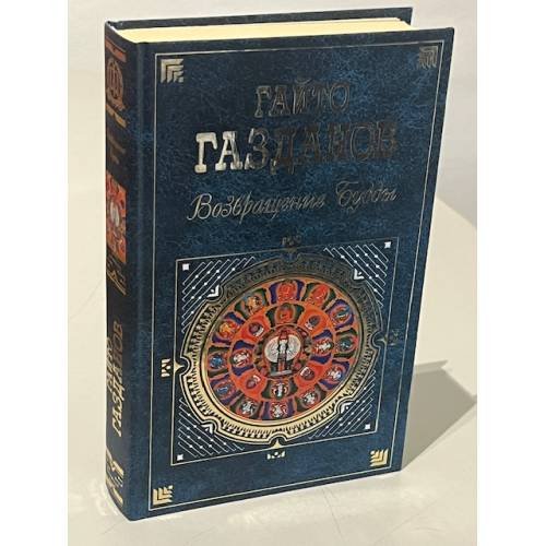 Обложка книги «Возвращение Будды» — Газданов Гайто Иванович, ISBN 5699193189