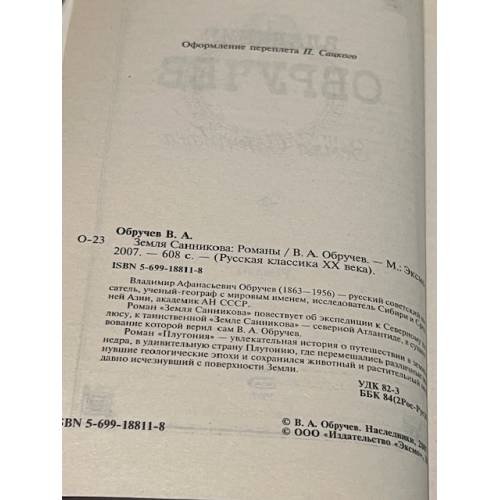 Дополнительное изображение книги «Земля Санникова»