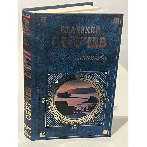 Обложка книги «Земля Санникова» — Владимир Обручев, ISBN 5699188118