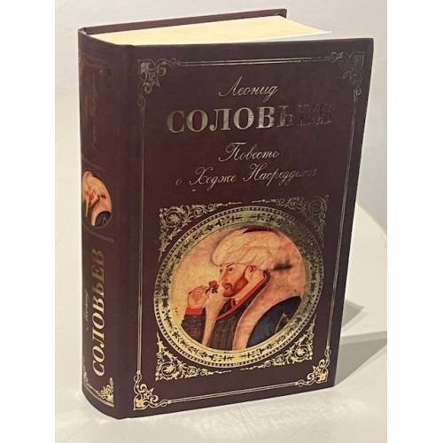 Обложка книги «Повесть о Ходже Насреддине» — Леонид Соловьев, ISBN 9785699293438