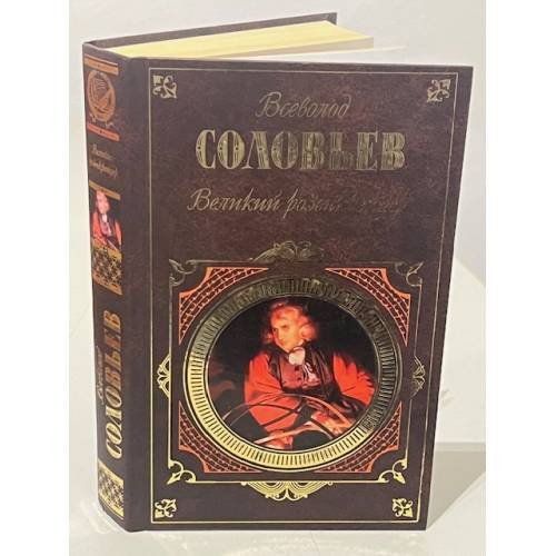 Обложка книги «Великий розенкрейцер» — В.С. Соловьев, ISBN 5699196307