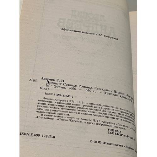 Дополнительное изображение книги «Дневник Сатаны»