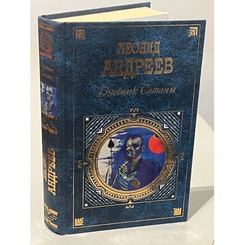 Обложка книги «Дневник Сатаны» — Андреев Леонид Николаевич, ISBN 5699178430