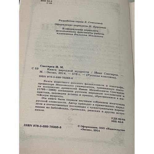 Дополнительное изображение книги «Книга народной мудрости»