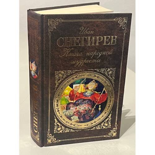 Обложка книги «Книга народной мудрости» — Снегирев Иван Михайлович, ISBN 9785699702688