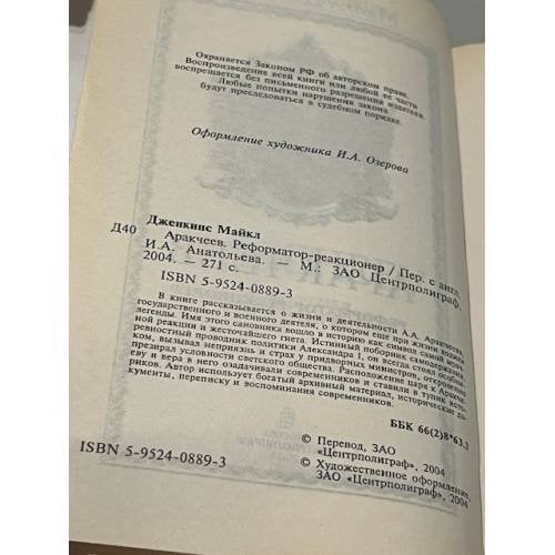 Дополнительное изображение книги «Аракчеев. Реформатор-реакционер»