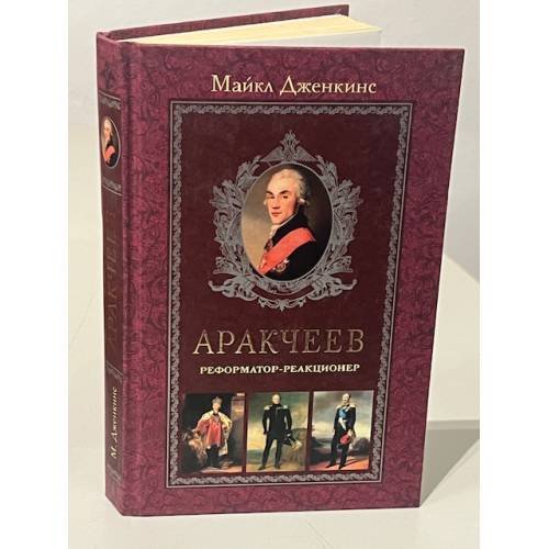 Обложка книги «Аракчеев. Реформатор-реакционер» — Дженкинс М, ISBN 5952408893