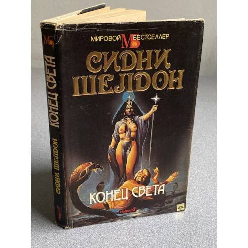 Обложка книги «Конец света» — Сидни Шелдон, ISBN 5702008251