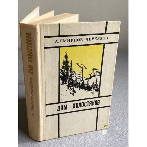 Обложка книги «Дом холостяков. Повести. Рассказы» — Смирнов-Черкезов Александр Иванович