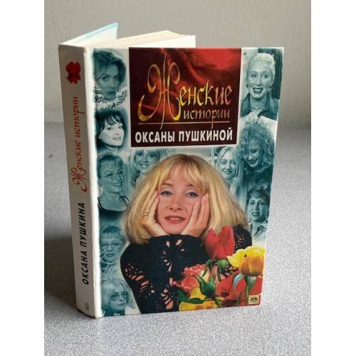 Обложка книги «Женские истории Оксаны Пушкиной» — Пушкина Оксана Викторовна