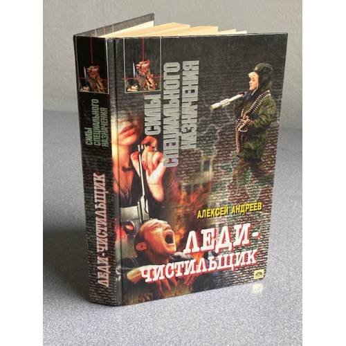Обложка книги «Леди-чистильщик |» — Андреев Алексей, ISBN 9854370577
