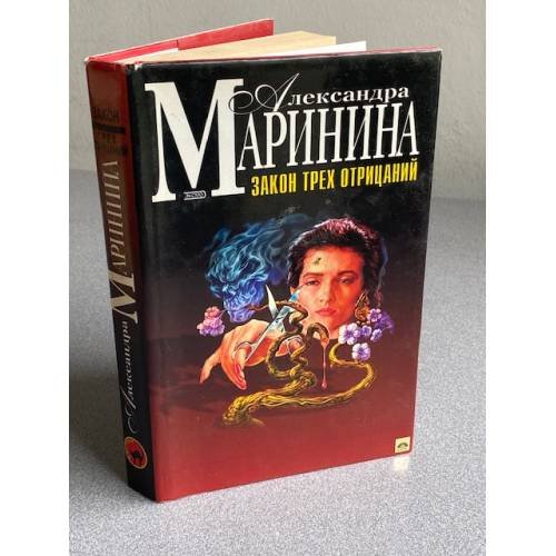 Обложка книги «Закон трех отрицаний» — Маринина Александра, ISBN 5699025952