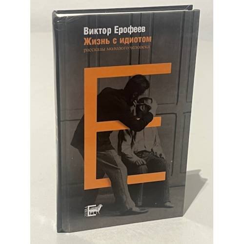 Обложка книги «Жизнь с идиотом» — Ерофеев Виктор Владимирович, ISBN 5946630156