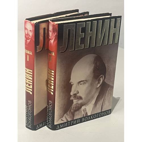 Обложка книги «Ленин. Политический портрет в 2 томах» — Дмитрий Волкогонов, ISBN 5237008240