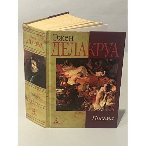 Обложка книги «Письма» — Джен Делакруа, ISBN 526700586X