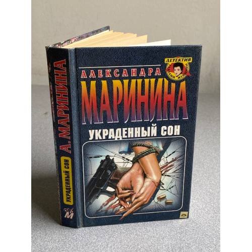 Обложка книги «Украденный сон» — Маринина Александра Борисовна, ISBN 5251002696