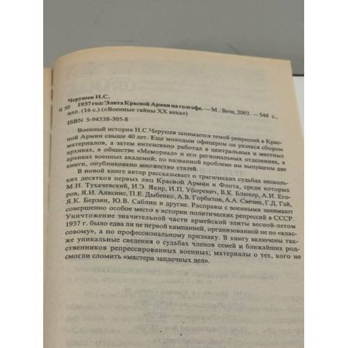 Дополнительное изображение книги «1937 год: Элита Красной Армии на голгофе»