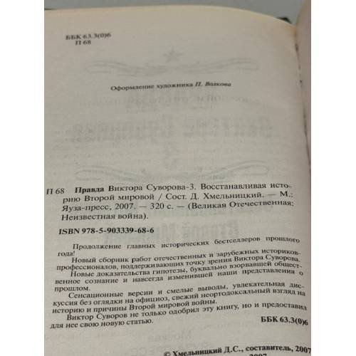 Дополнительное изображение книги «Правда Виктора Суворова-3. Восстанавливая историю Второй мировой»