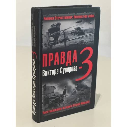 Обложка книги «Правда Виктора Суворова-3. Восстанавливая историю Второй мировой» — <не указано>, ISBN 9785903339686