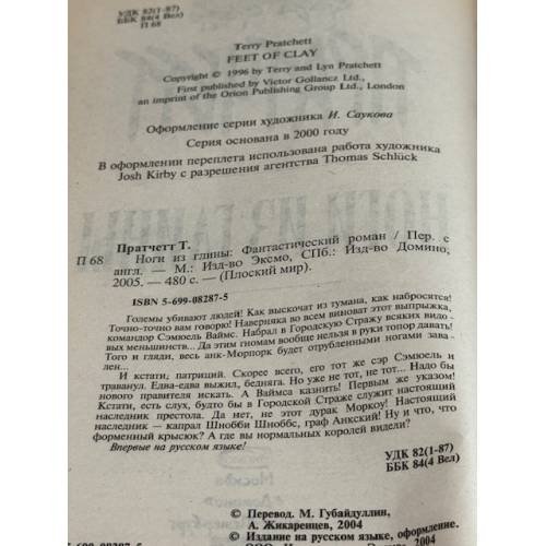 Дополнительное изображение книги «Ноги из глины : перевод с английского»
