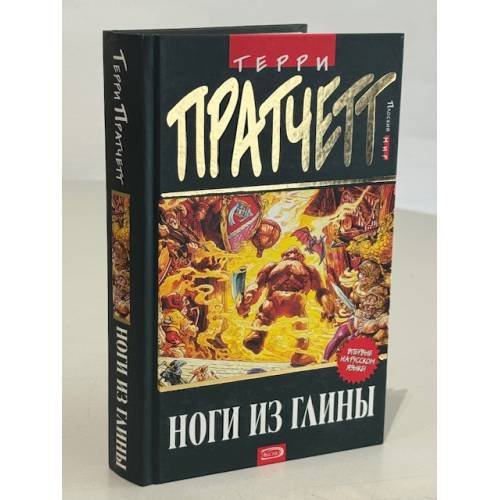 Обложка книги «Ноги из глины : перевод с английского» — Пратчетт Терри, ISBN 5699082875